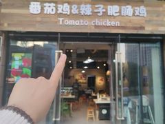 -贵州辣子鸡番茄鸡