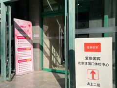 -爱康国宾体检中心(建国门分院)