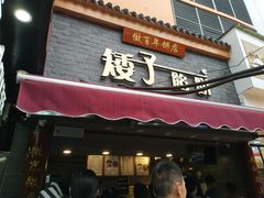 -矮子馅饼(大成路店)