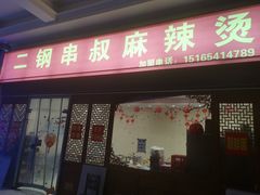 门面-二钢串叔麻辣烫(华龙大厦店)