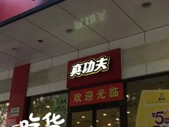 -真功夫(棠石路店)