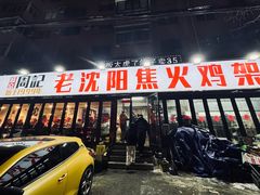-周记老沈阳焦火鸡架