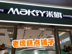 -MaKY米旗(熙地港店)