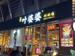 -嘉州叶婆婆钵钵鸡(建设路店)