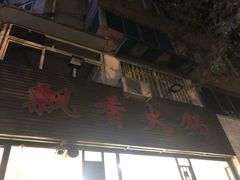 门面-飘香火锅(玉林西路店)
