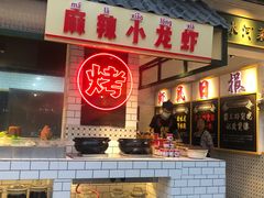 -霸王虾·麻辣小龙虾(清水河公园店)