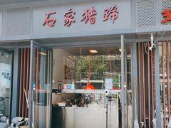 门面-石家猪蹄(徐家湾店)