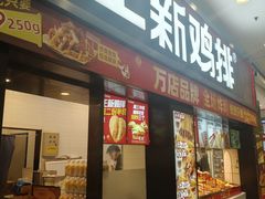 -正新鸡排·炸鸡烧烤(中原店)