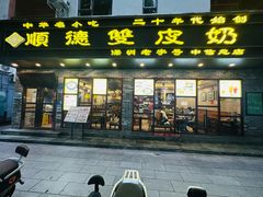 -正德顺順德雙皮奶(中信店)