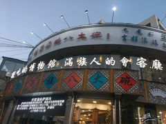 -乔家满族八大碗(流水沟店)
