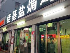 -嘉兴盐焗鸡(义龙路店)