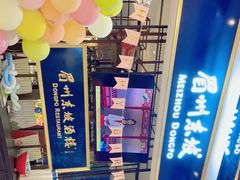 -眉州东坡·熊猫主题餐厅(枫蓝店)
