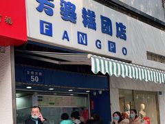门面-芳婆糕团店(王府大街店)