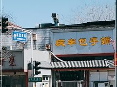 门面-庆丰包子铺(白塔寺店)