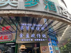 门面-食盈碗仔翅(星玺广场店)