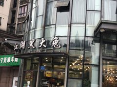 -江湖黑大兔(杨家坪店)