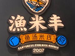 -渔米丰·广府鱼汤米线(光明广场店)