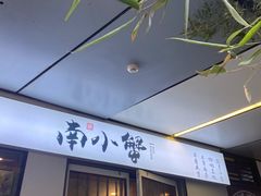 门面-南小蟹手工點心(三里屯店)