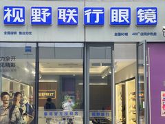 -视野联行眼镜·蔡司·尼康·授权优选门店(青浦宝龙店)