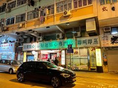 -添好运点心专门店(深水埗店)