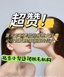 -小梨·OndaPro·专业脱毛连锁机构