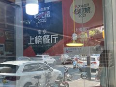 -章云板鸭(评事街店)