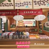 今天的伴手礼买了没？