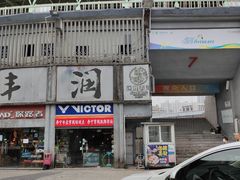 -广东省人民体育场