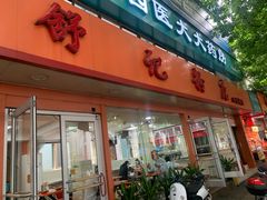 门面-舒记粉店(七星路店)
