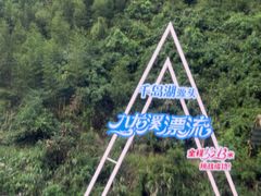 -千岛湖九龙溪漂流