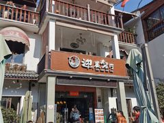 门面-迎晨餐厅(青芝坞店)