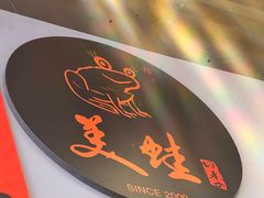 -美蛙四季(六里桥店)