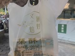 -栗酥饼(南长街店)