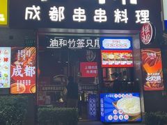 -归蜀第成都串串料理(梅花路店)