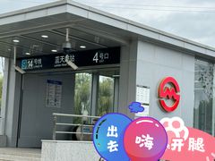 -蓝天路(地铁站)