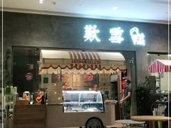 门面-歎雪糕低糖低脂Gelato冰淇淋