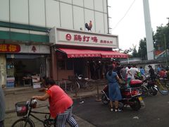 -鸡打鸣熏鸡系列(总店)