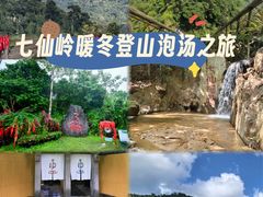 -七仙岭温泉国家森林公园