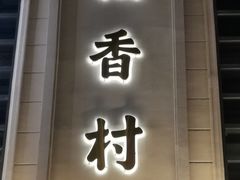 门面-稻香村(观前街店)