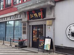 -缸鸭狗(天一广场店)