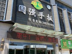 门面-国强手抓(北京西路店)