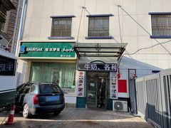 门面-BAURSAK包尔萨克早餐屋(第二分店)