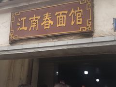 门面-泰顺江南春面馆