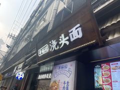 -寻裕记·现炒浇头面(人民广场店)