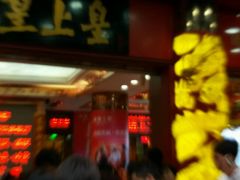 -皇上皇腊味店(下九路店)