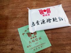 -惠丰源烩面馆(经七路店)