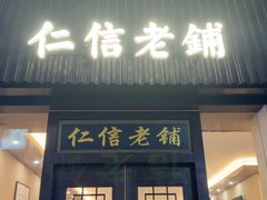 -仁信老铺(盈信城市广场B区店)
