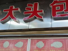 -袁大头包子(光华路店)