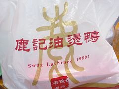 -鹿记油烫鸭(大坝头店)