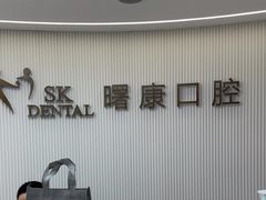 -曙康口腔·家庭全科诊疗中心